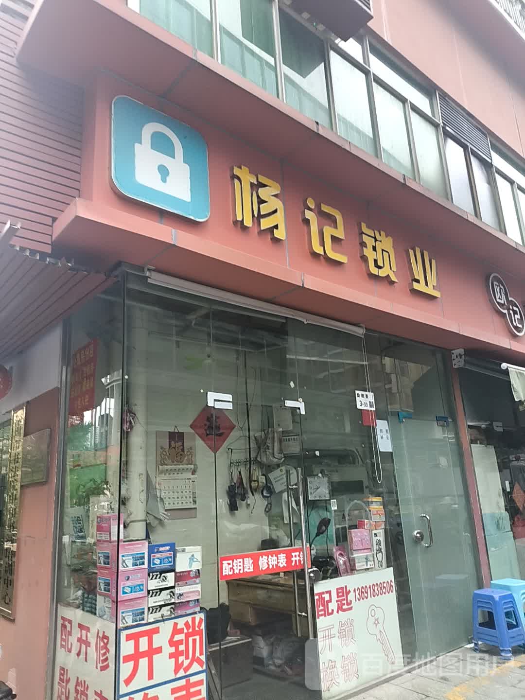 杨记锁业