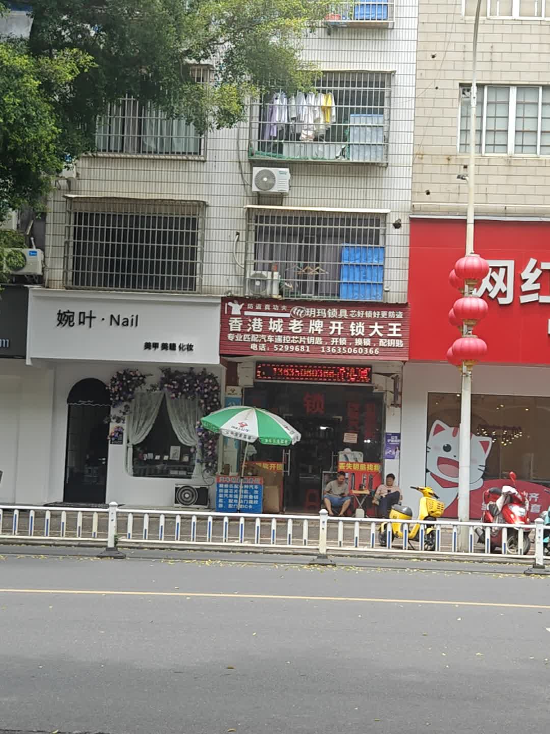 香港城老牌开锁大王(铜锣湾商业广场平安西路店)