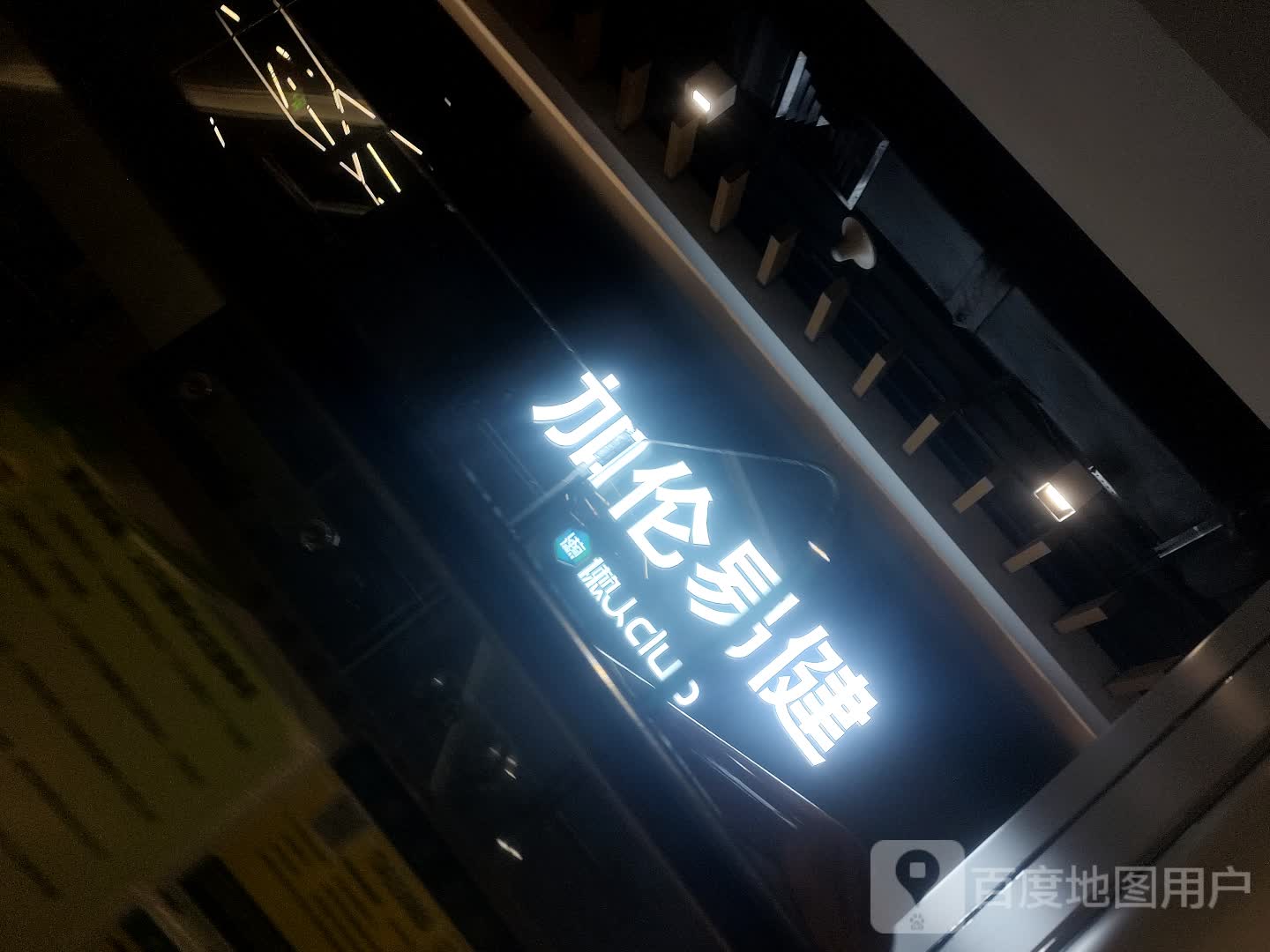 加伦易健(恒力MALL店)