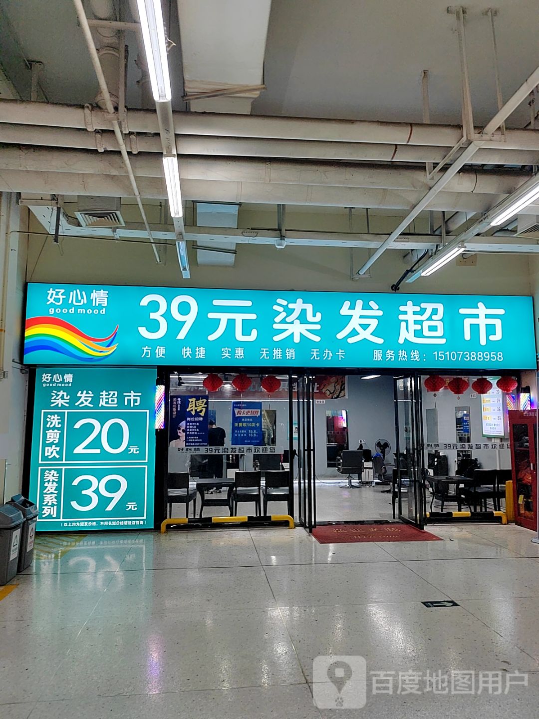 好心情烫染超市(沃尔玛店)