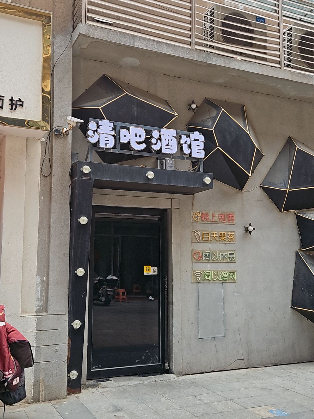 清吧酒馆(宿州国购广场观音堂街店)