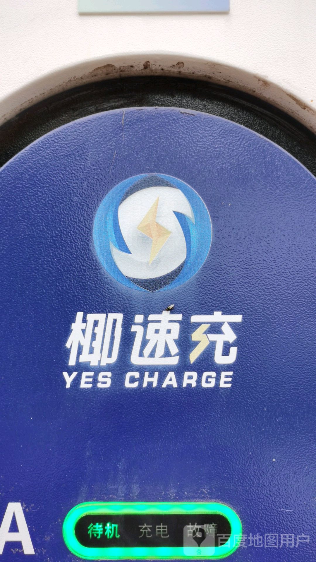 椰速充充电站(文昌市公安局)