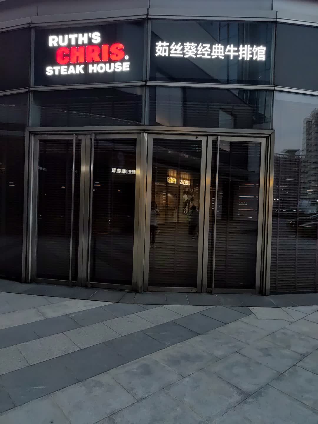 RUTH'S STEAK HOUSE(长沙IFS国金中心店)
