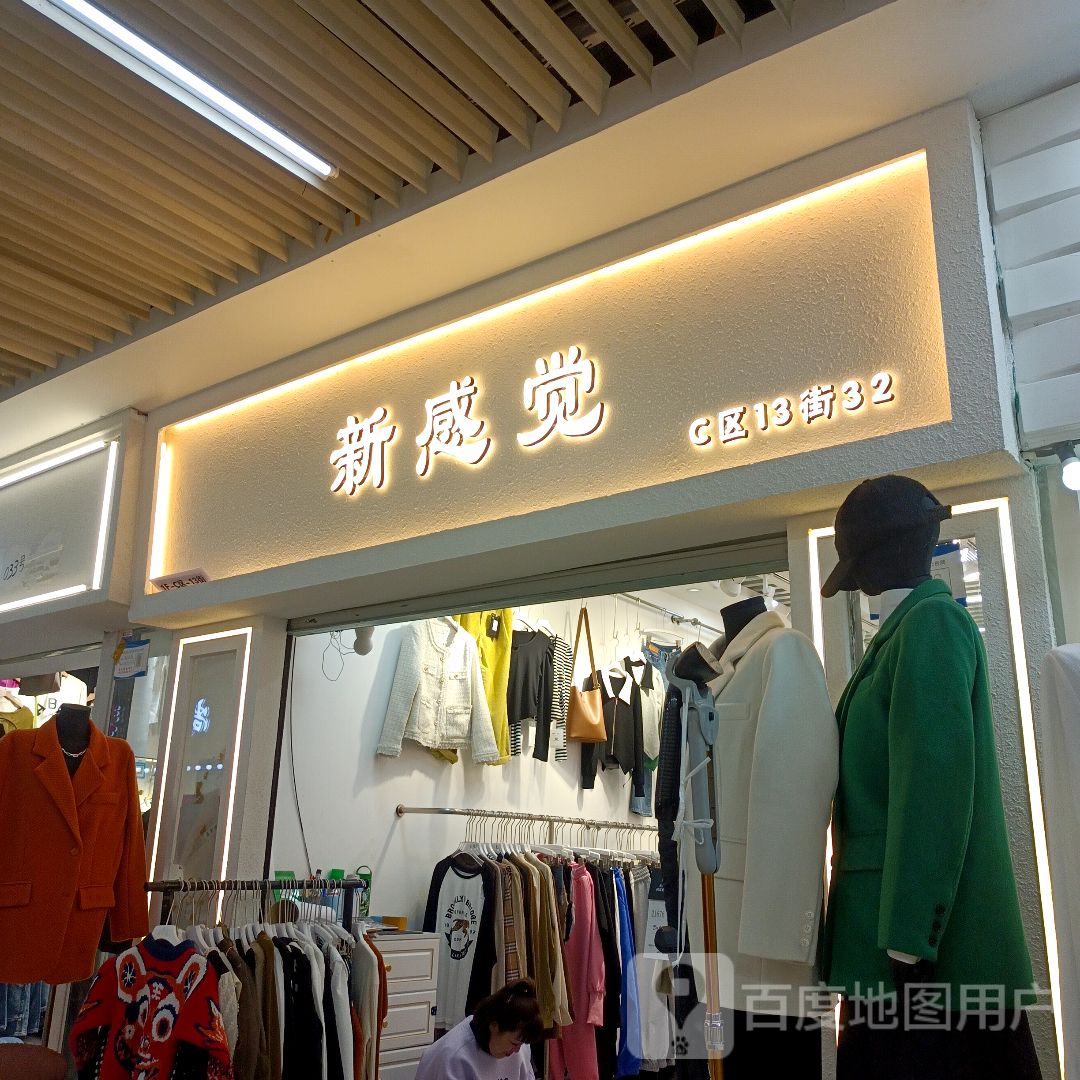 新感觉(万乐汇购物中心店)