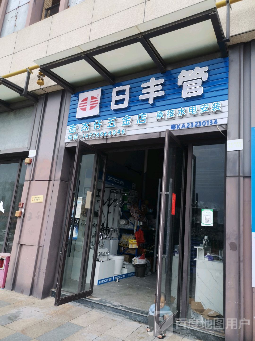 志杰仔五金店