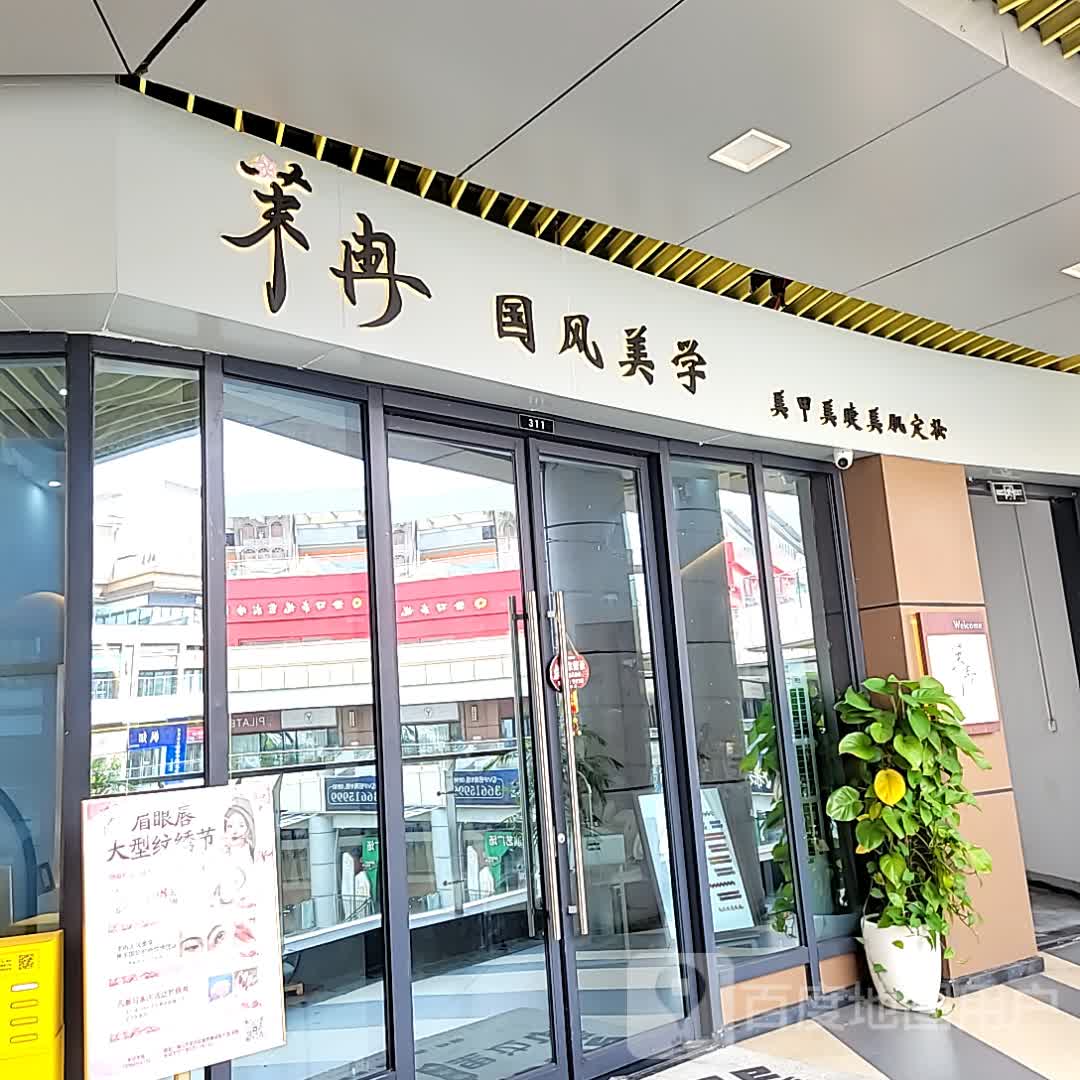 美妍美甲美睫(吾悦广场店)