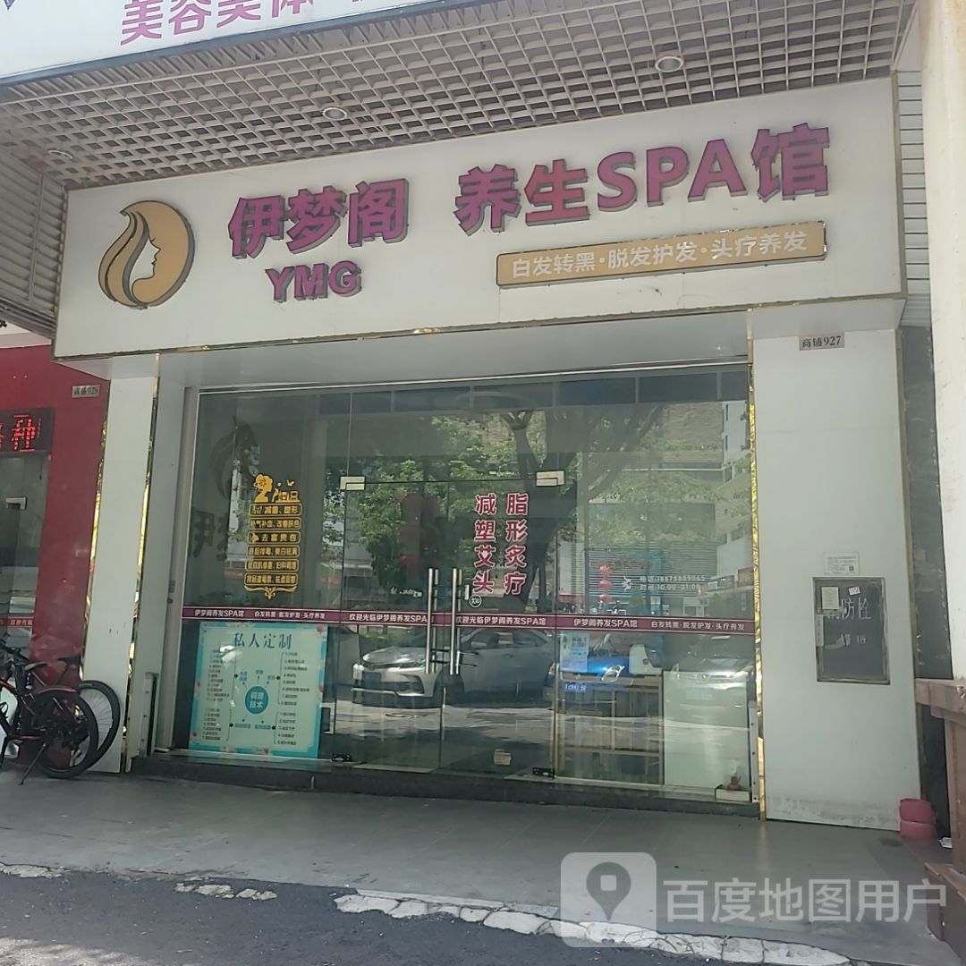 伊梦阁养生SPA馆(长华汇店)