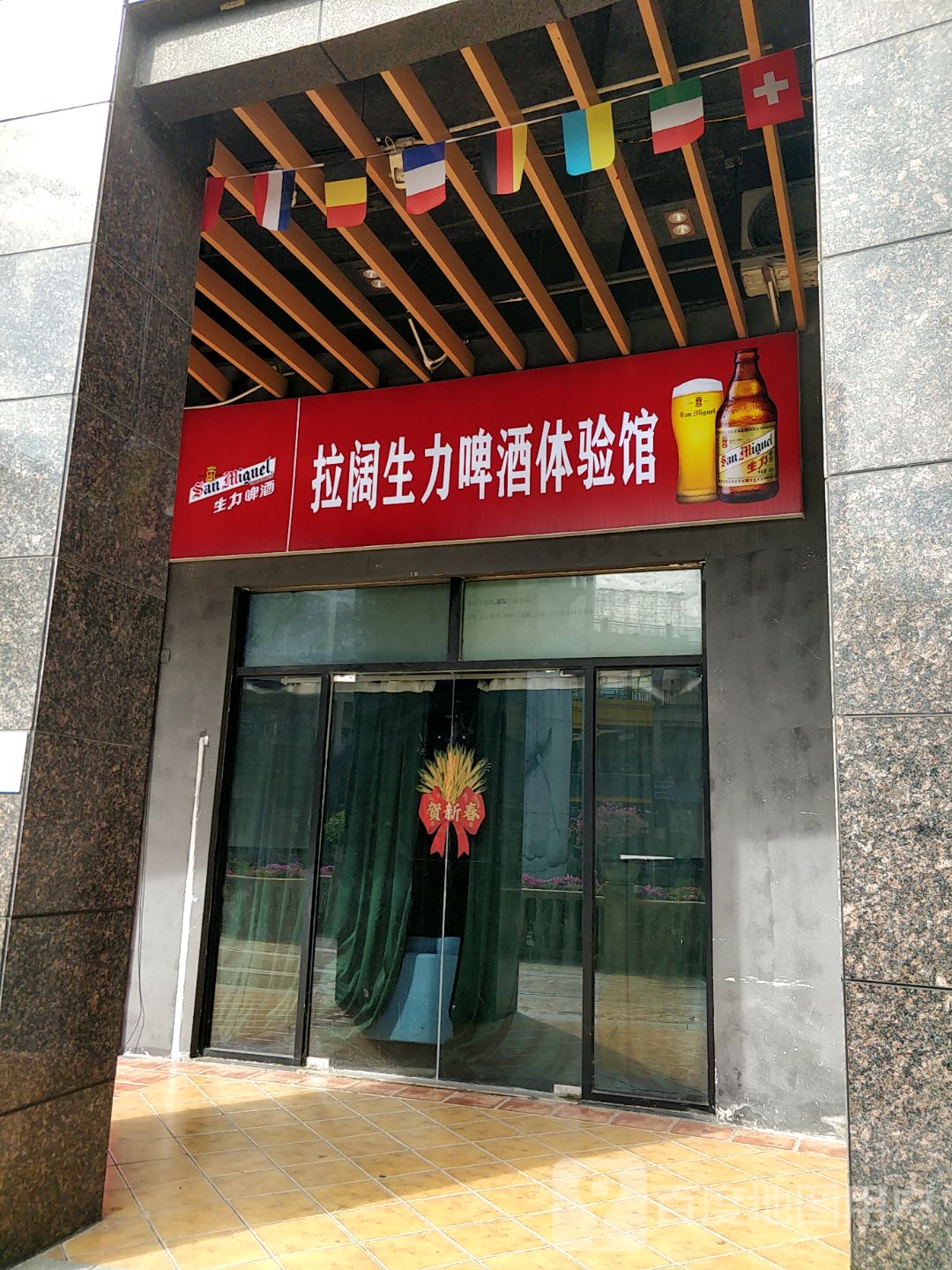 拉阔生力啤酒体验馆(新都汇MALL店)