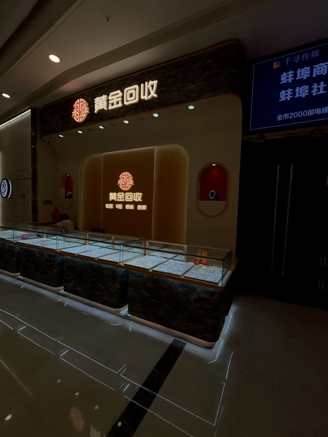 永盛黄金回收