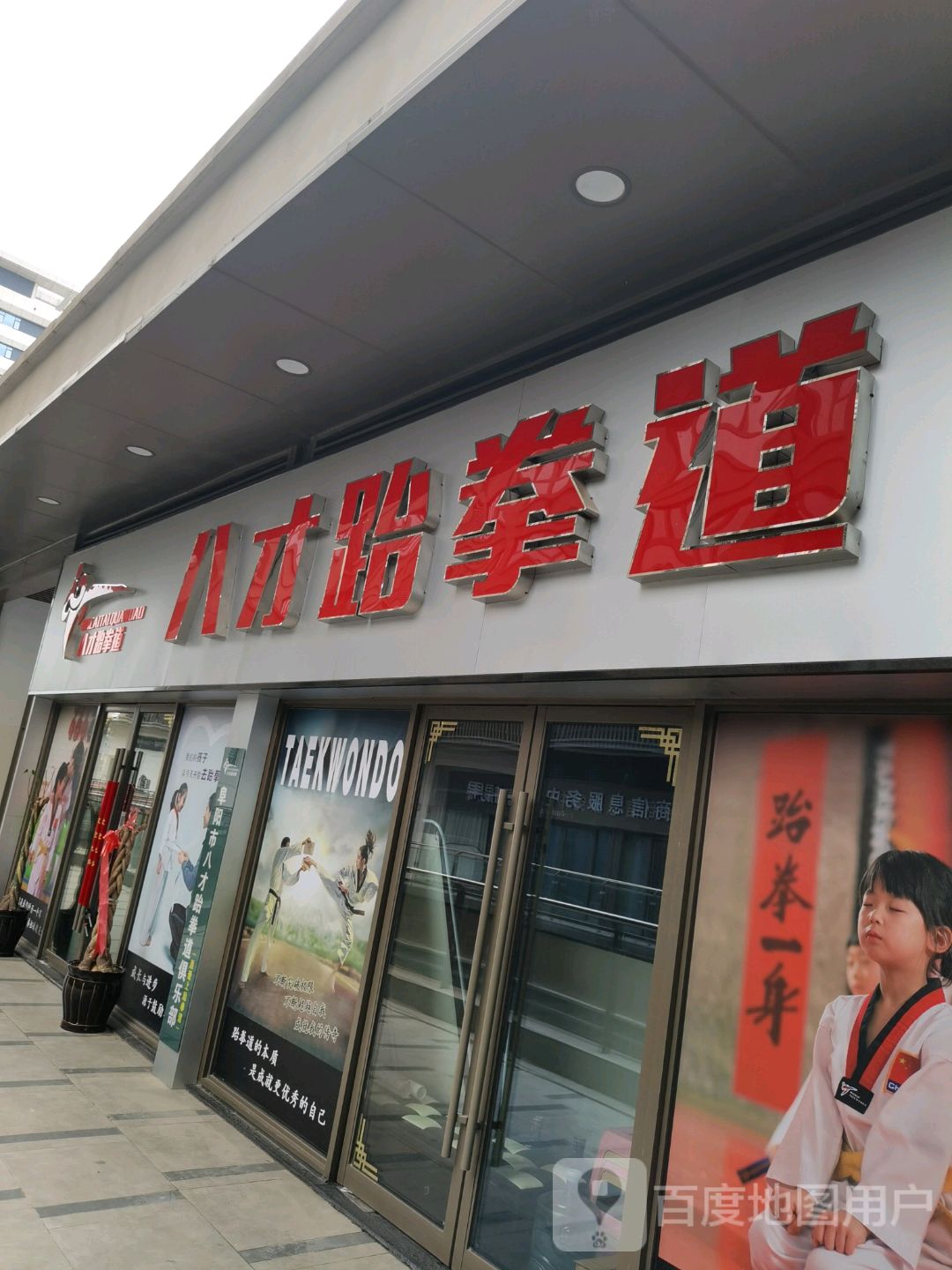 八才武跆道(阜阳颍州吾悦广场淮河路店)