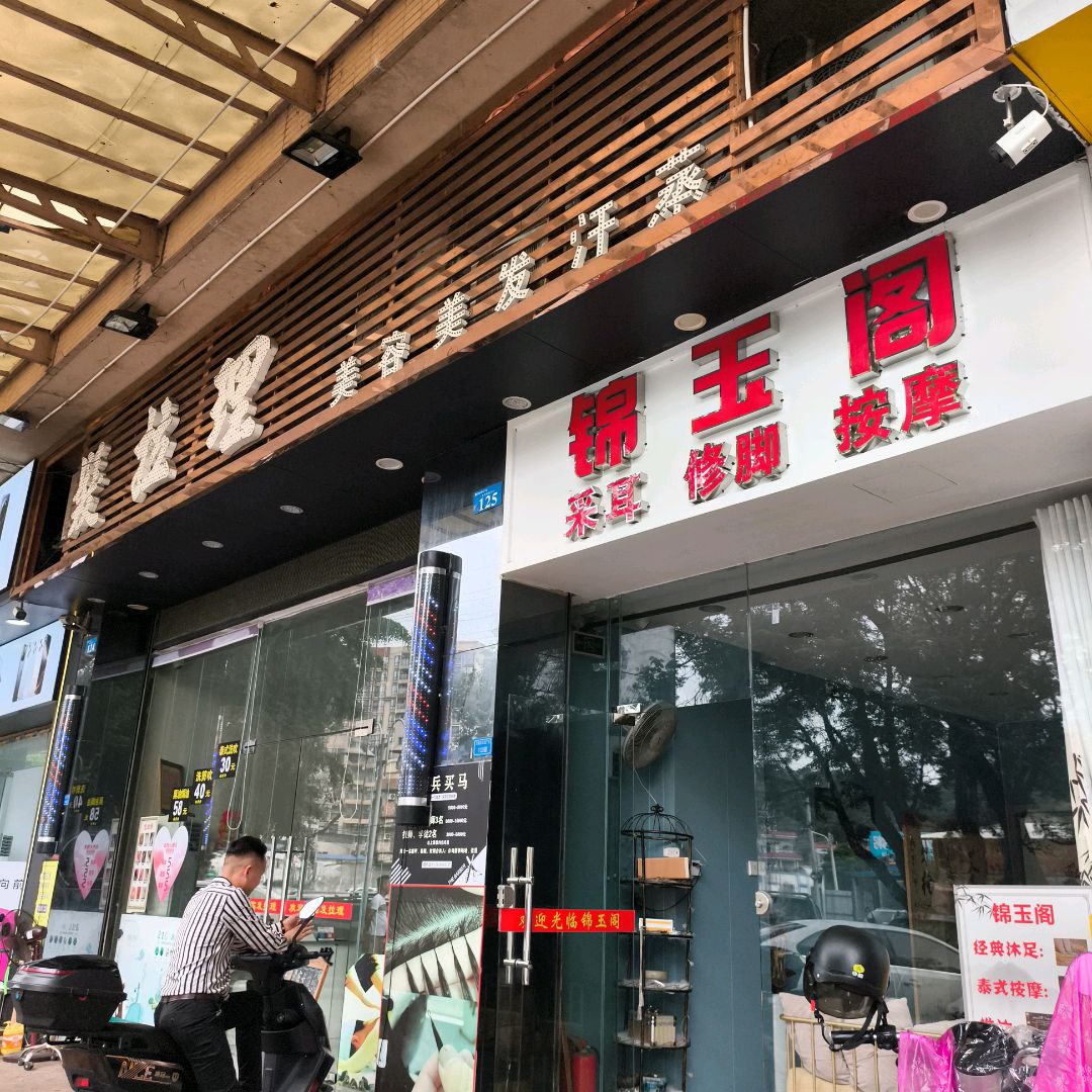 锦玉阁采耳修脚按摩