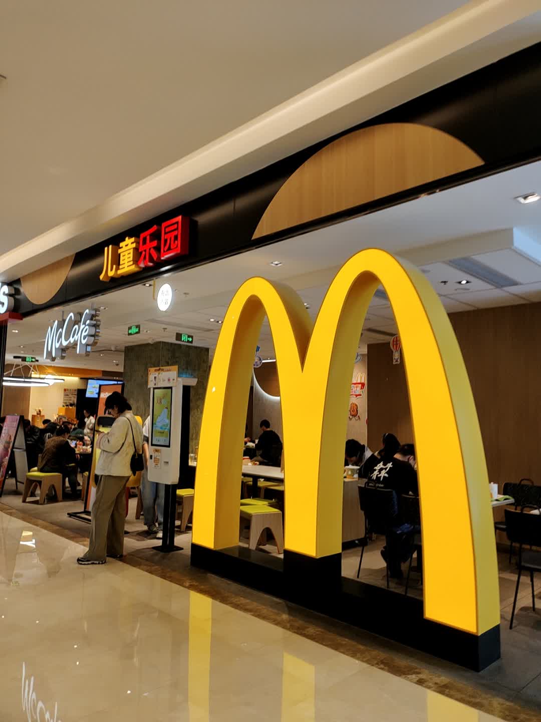 麦当劳儿童乐园(八佰伴芜湖店)