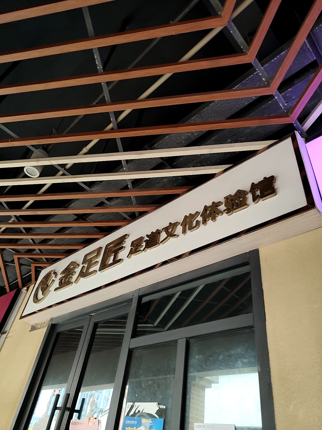 金足匠足道文化体验馆(湛江霞山万达广场店)
