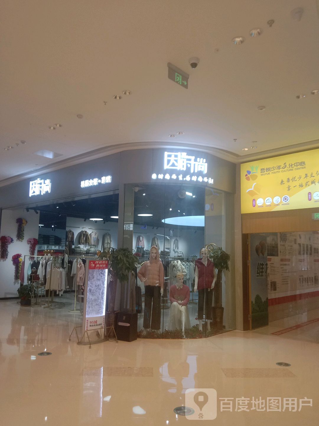 因时尚(铜陵吾悦广场翠湖二路店)