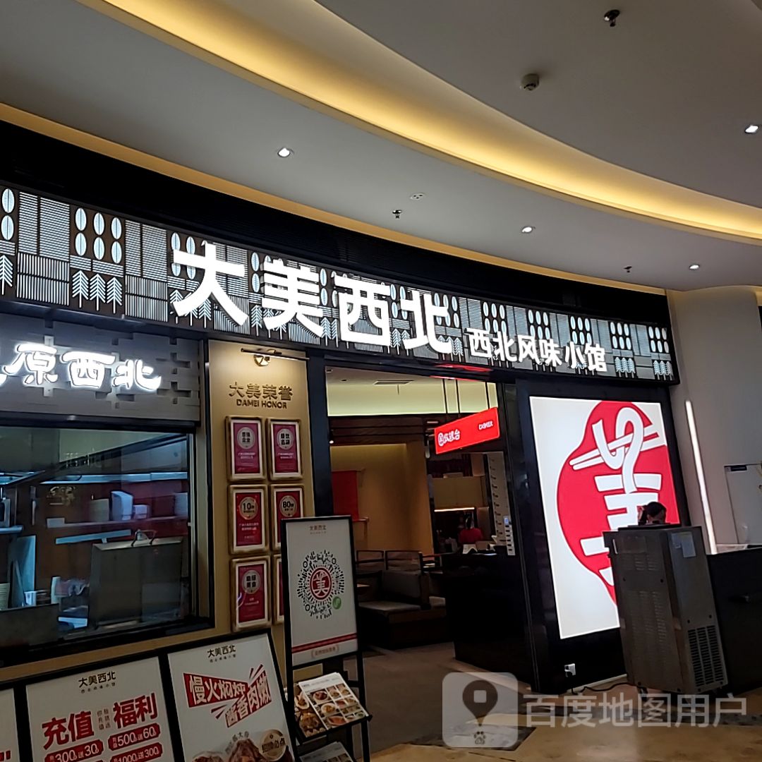 大美西北(大信新都汇斗门店)