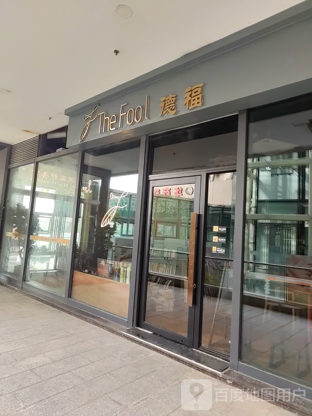 The Fool德福(新汇大融城店)