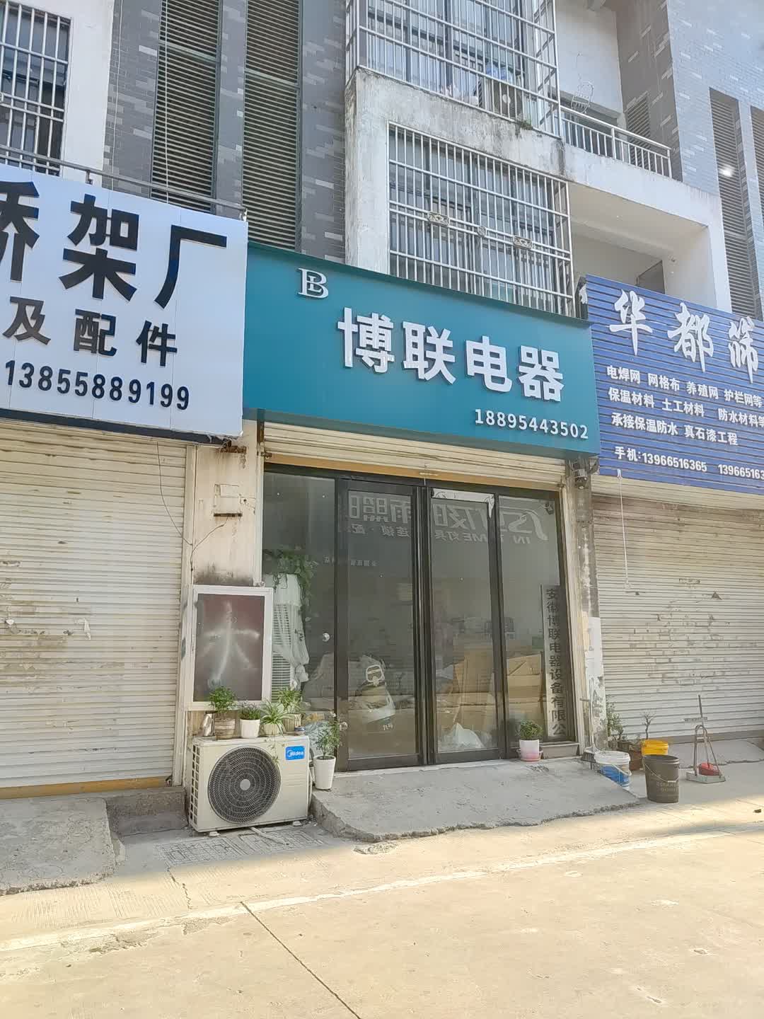 博联电器(欧泰广场店)