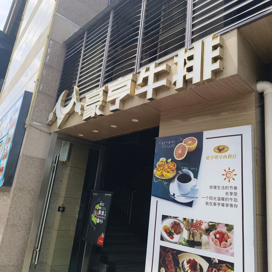 豪亨尊享西餐厅(洋洋百货中江店)