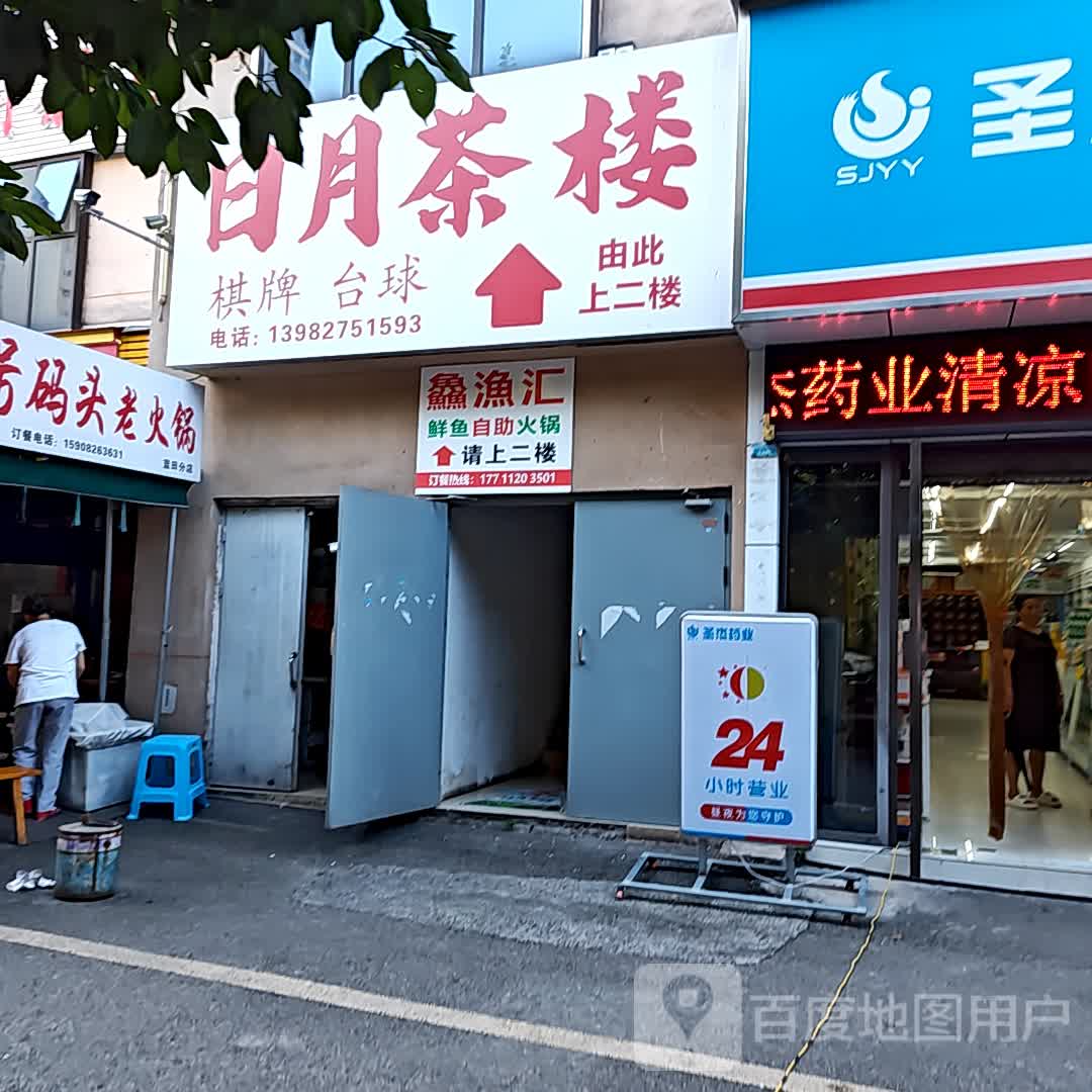 日月茶楼(天远广场店)