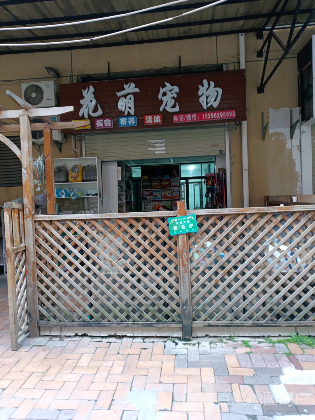 花萌宠物美容店(万达广场店)