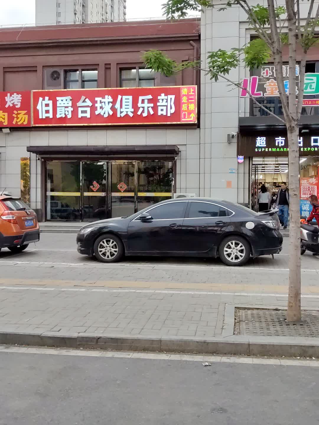 伯爵台球俱乐部(国贸购物中心店)
