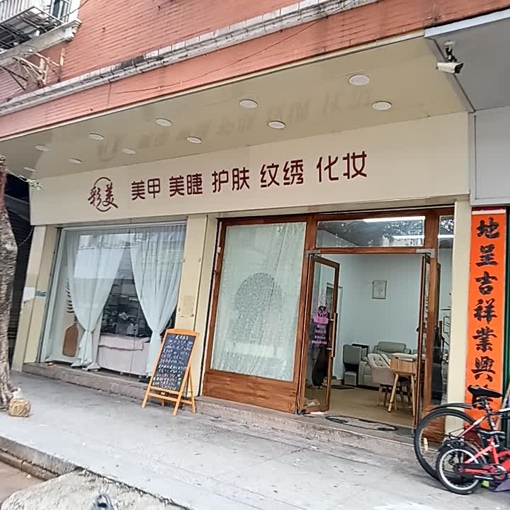 彩美美甲美睫(地王广场红城大道西店)
