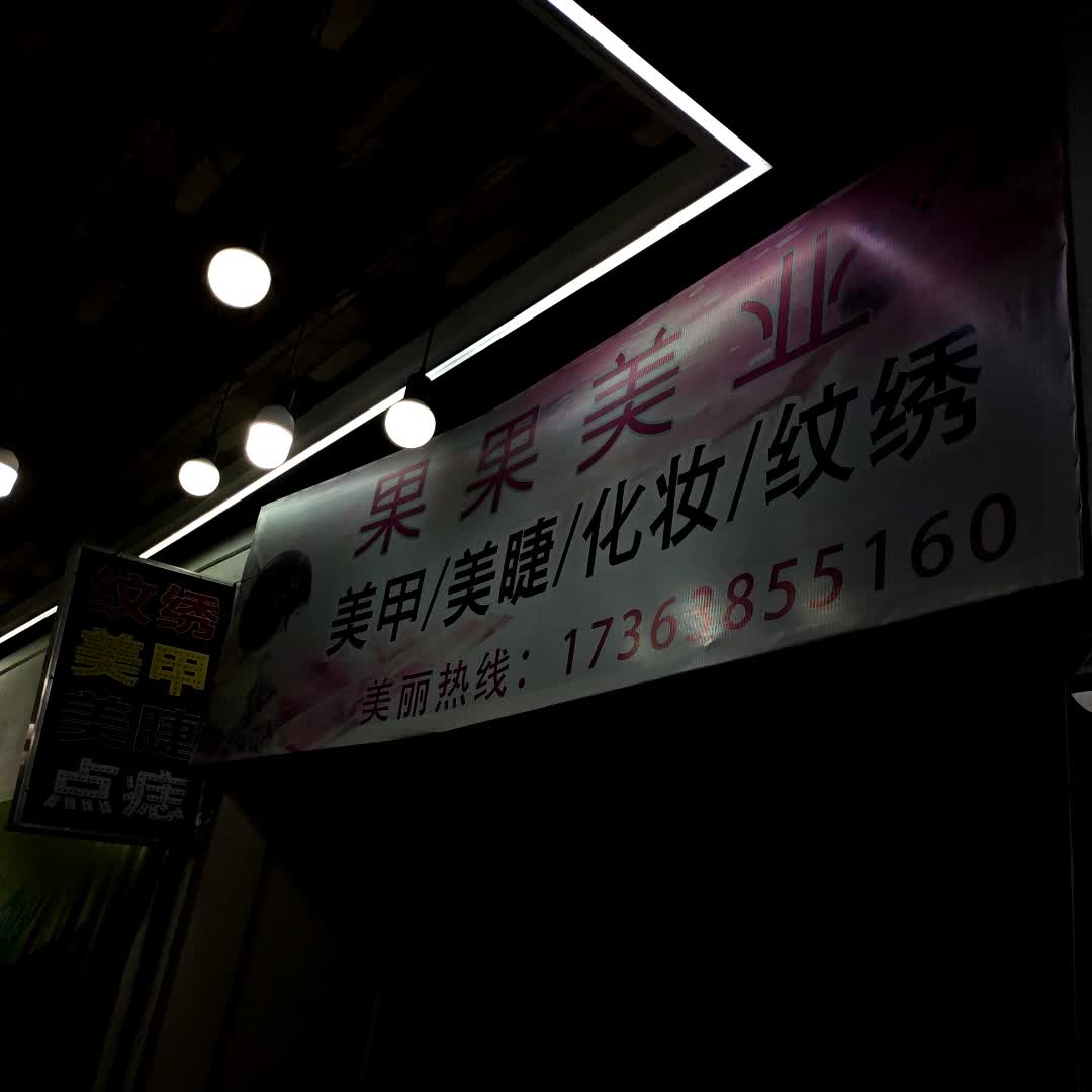 果果美业