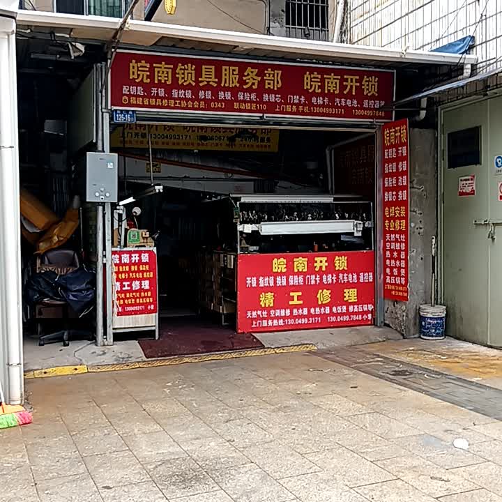 皖南锁具服务部