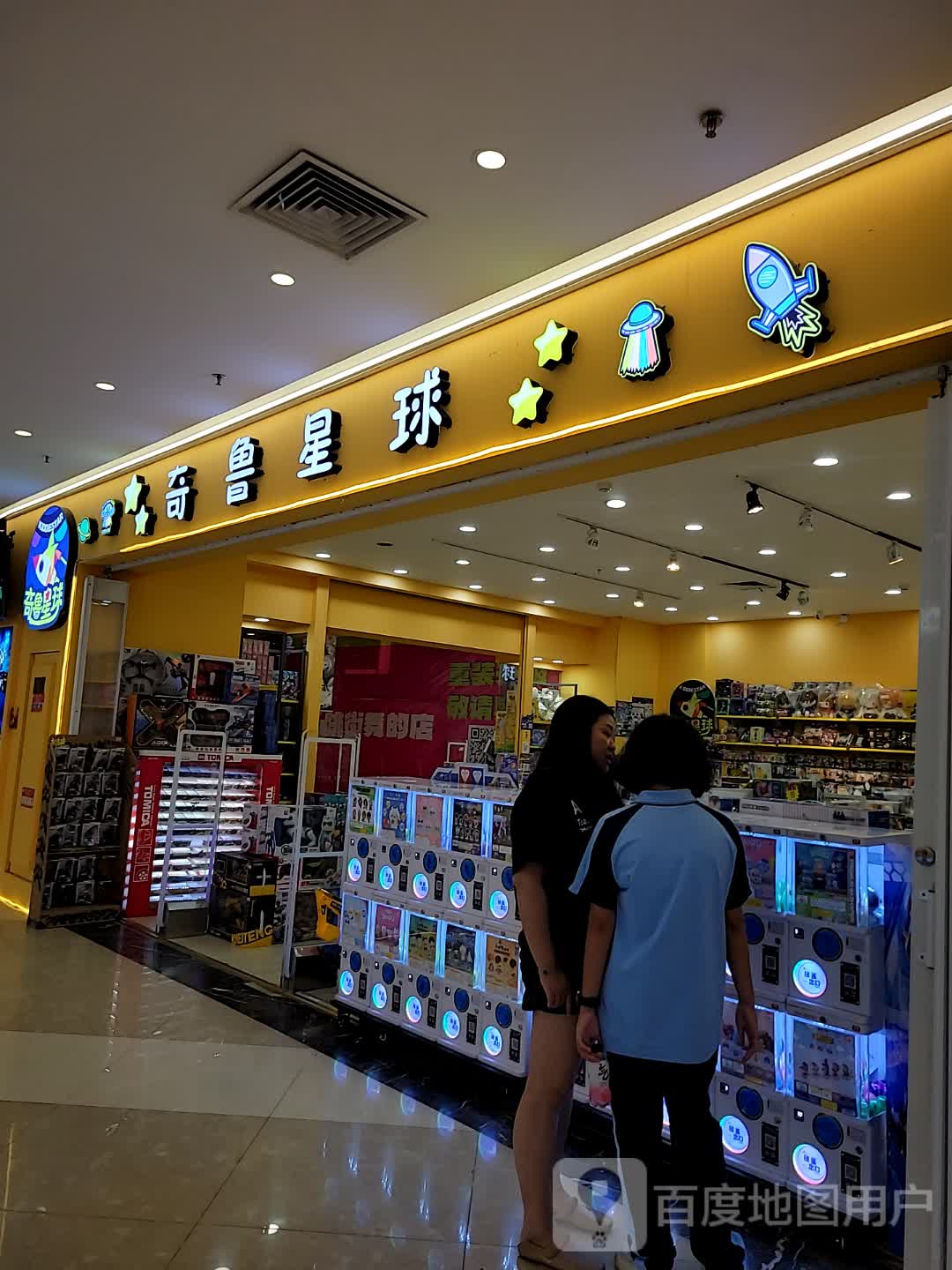 奇鲁星球(富港东汇城店)