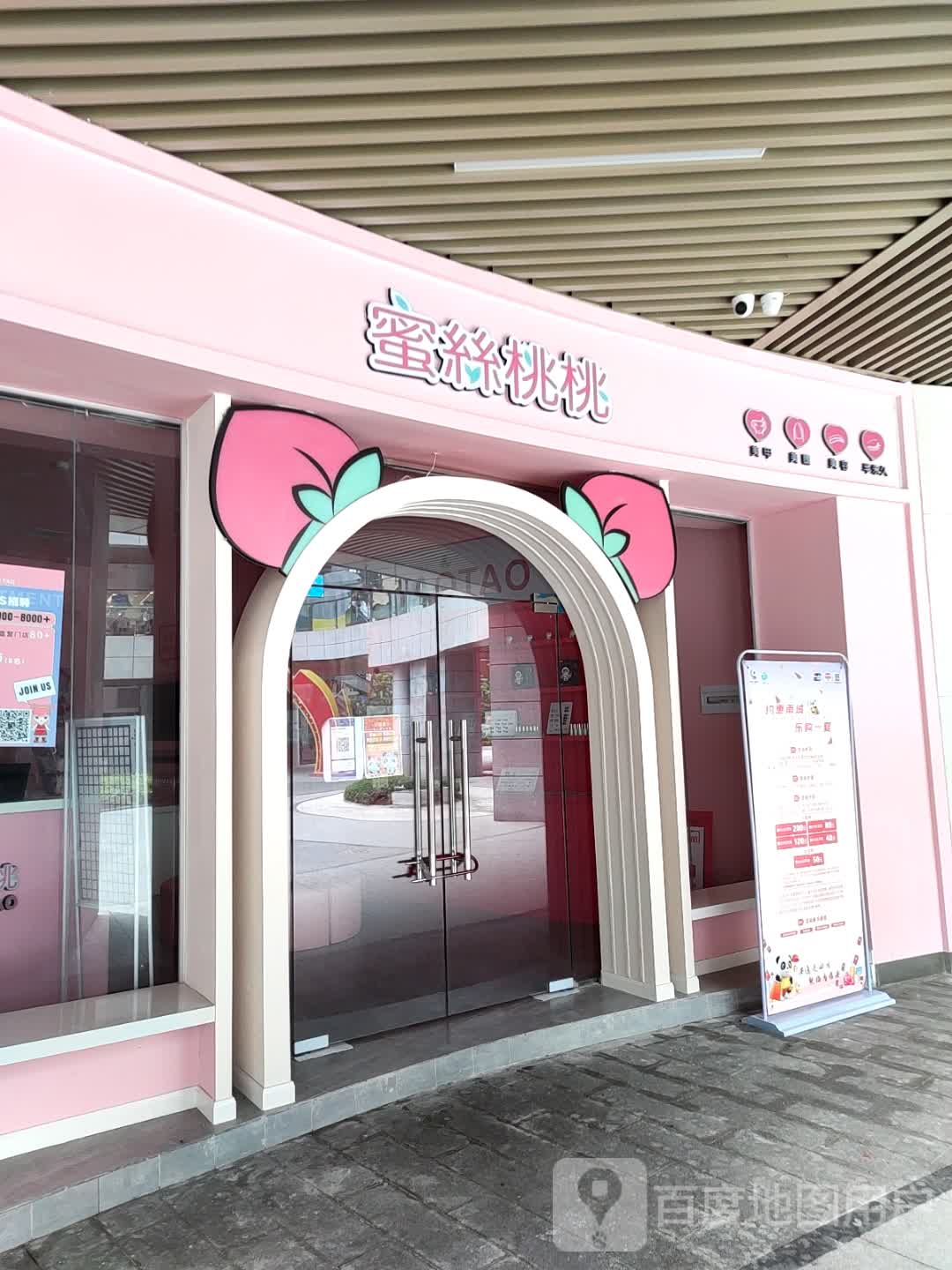 蜜丝桃桃自助没加(雅安时代天街青年路店)