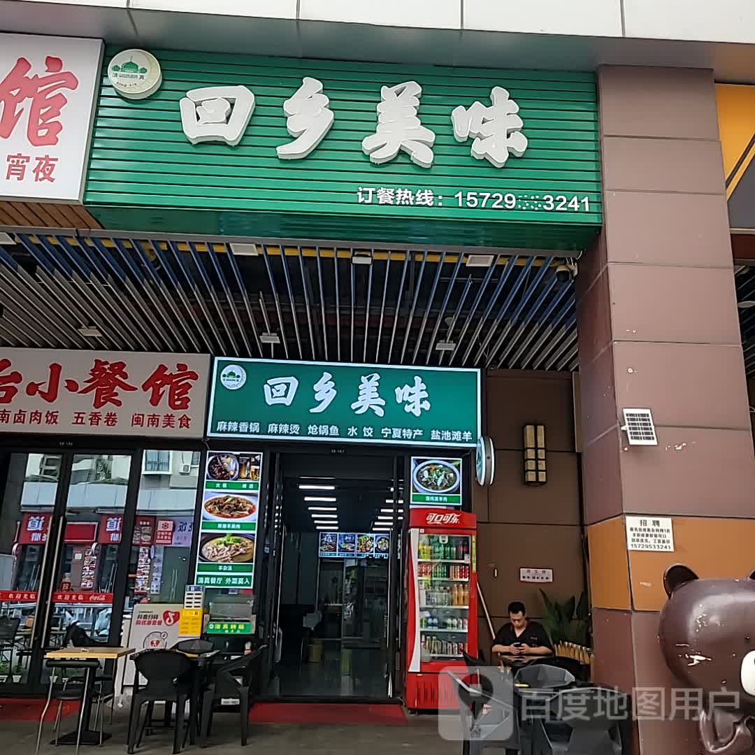 清真·回乡美味(吾悦广场店)