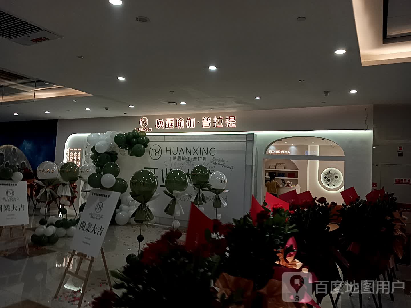 唤醒瑜伽·普拉提(圣桦时代广场店)