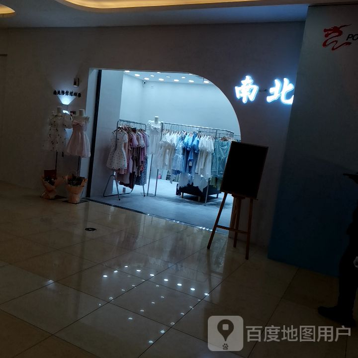 南北(宝龙城市广场杭州下沙店)