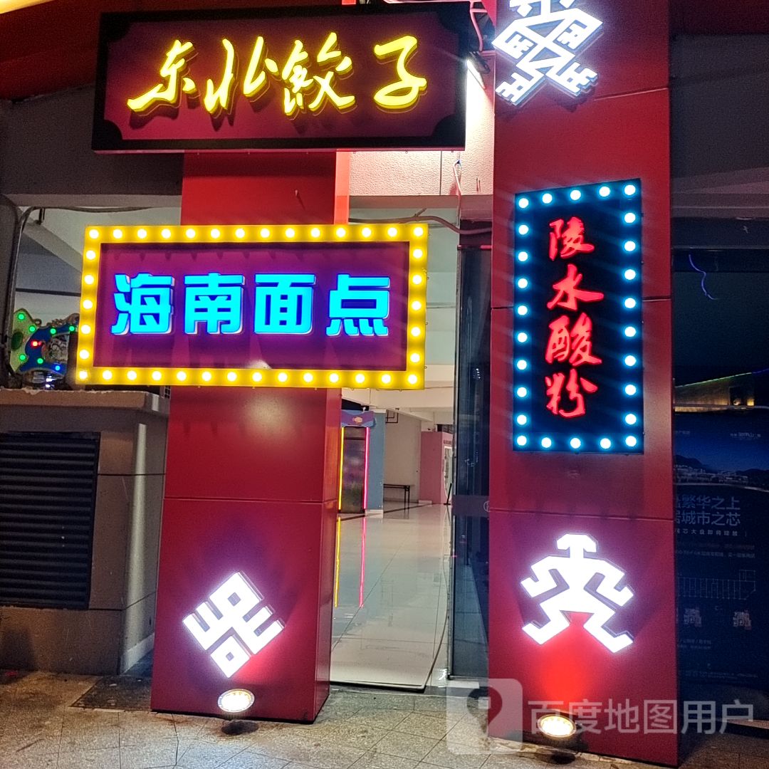 陵水酸粉(恒基广场店)