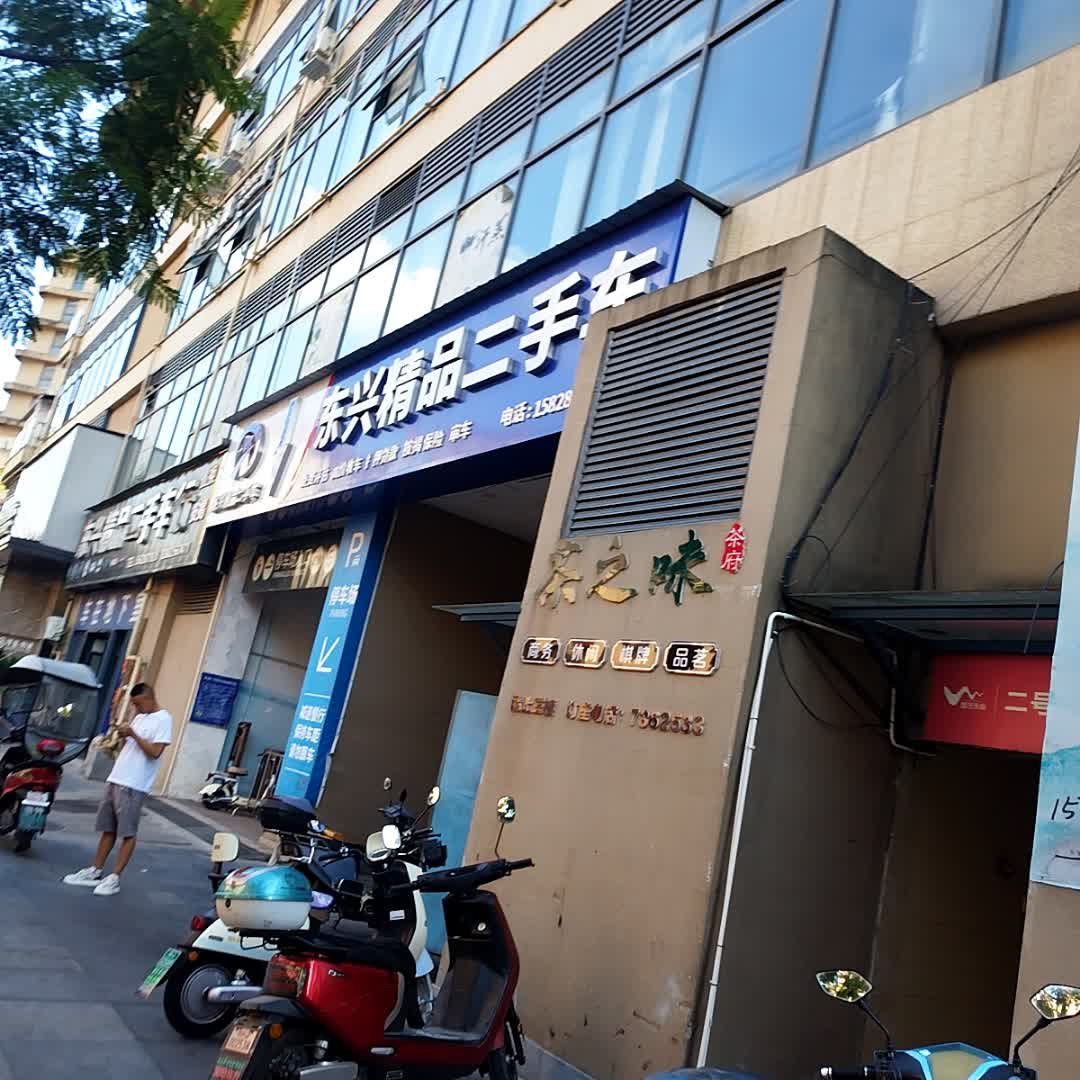 东兴精品二手车(永逸广场店)