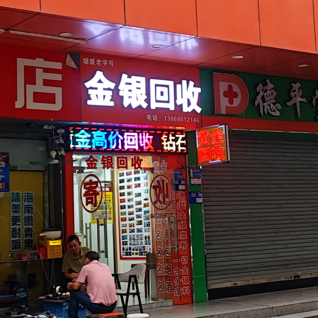 金银回收