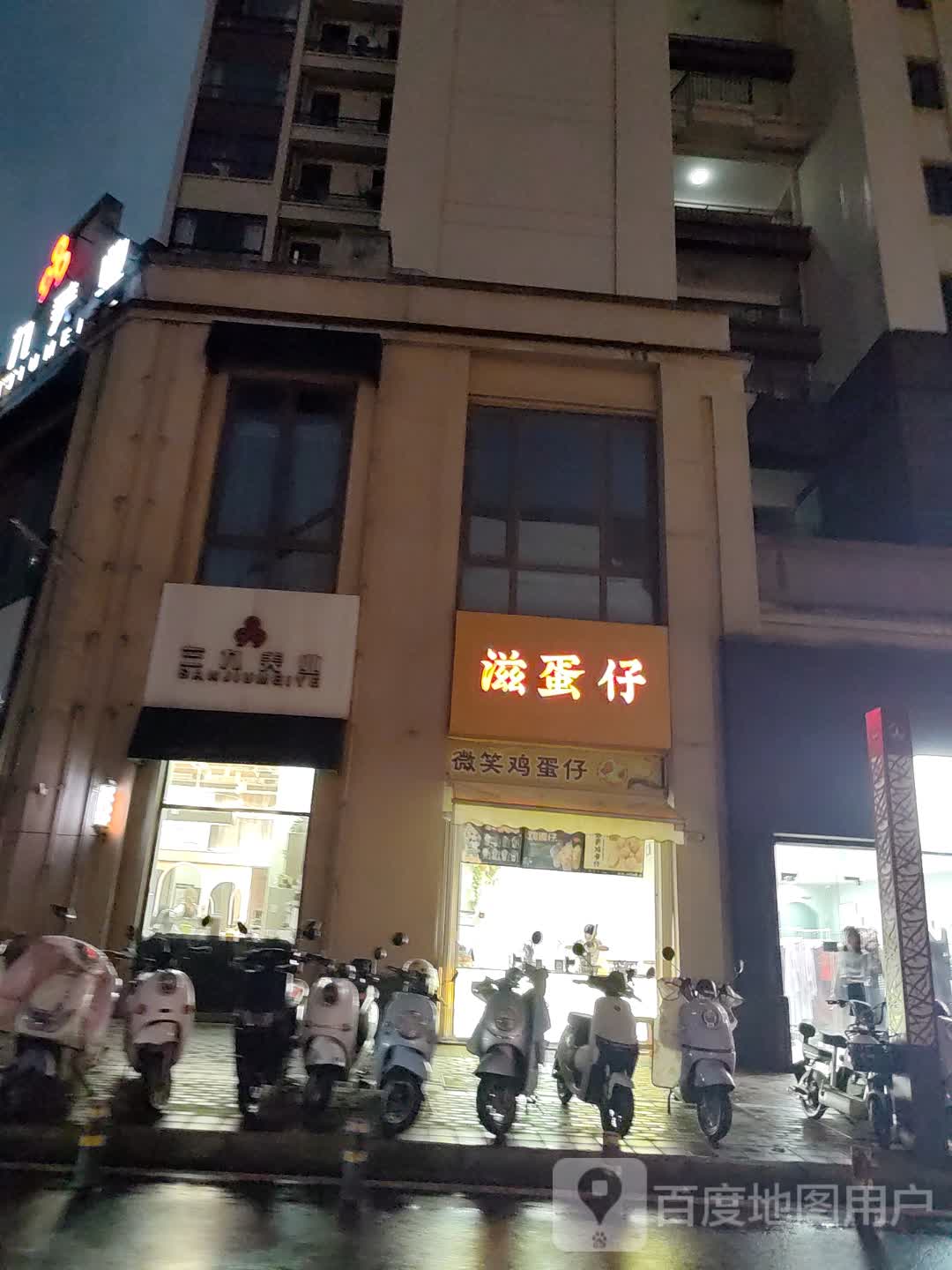 滋蛋仔(万达金街店)