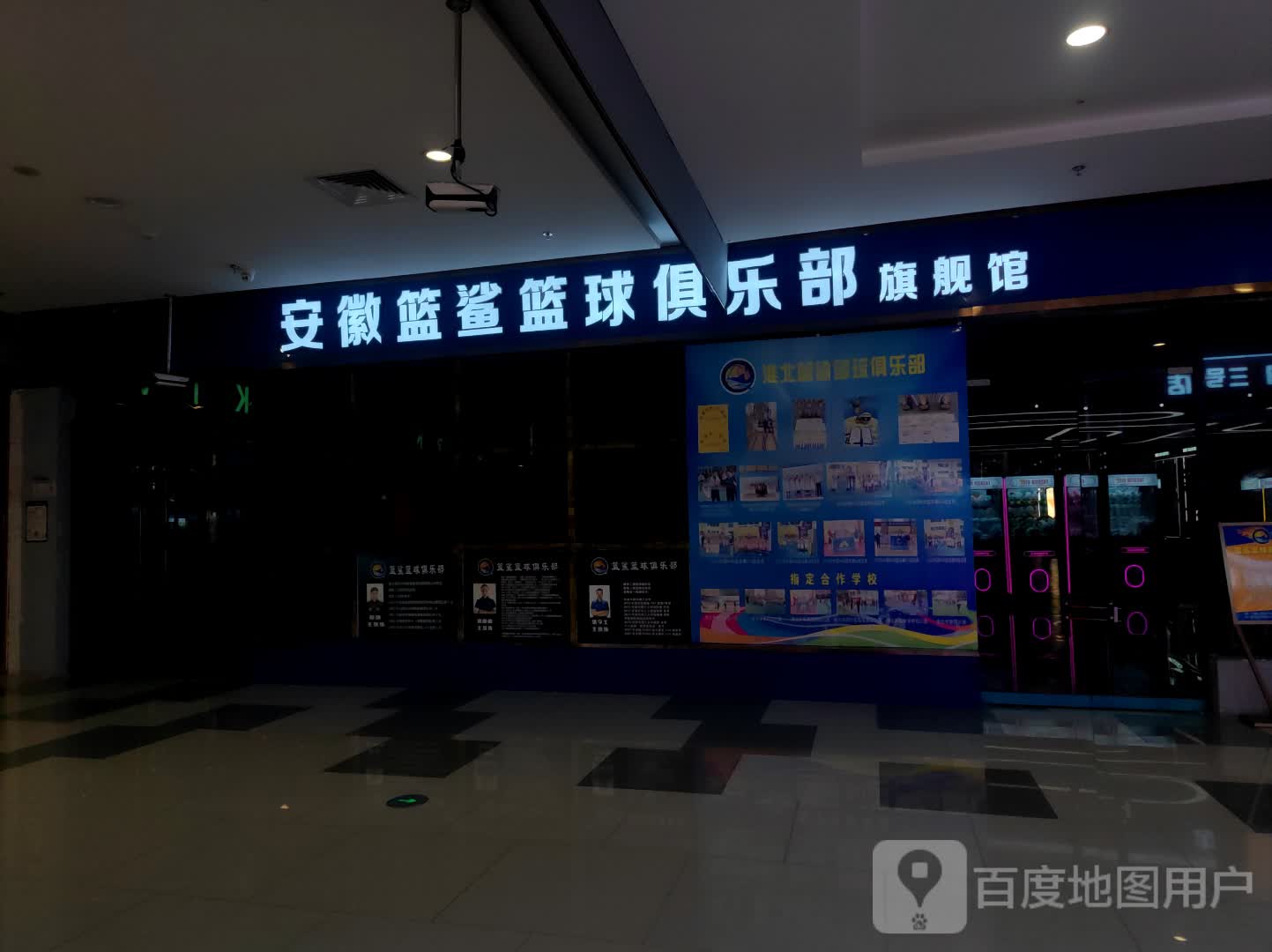 安徽篮鲨篮球俱乐部旗舰馆(碧乐城店)