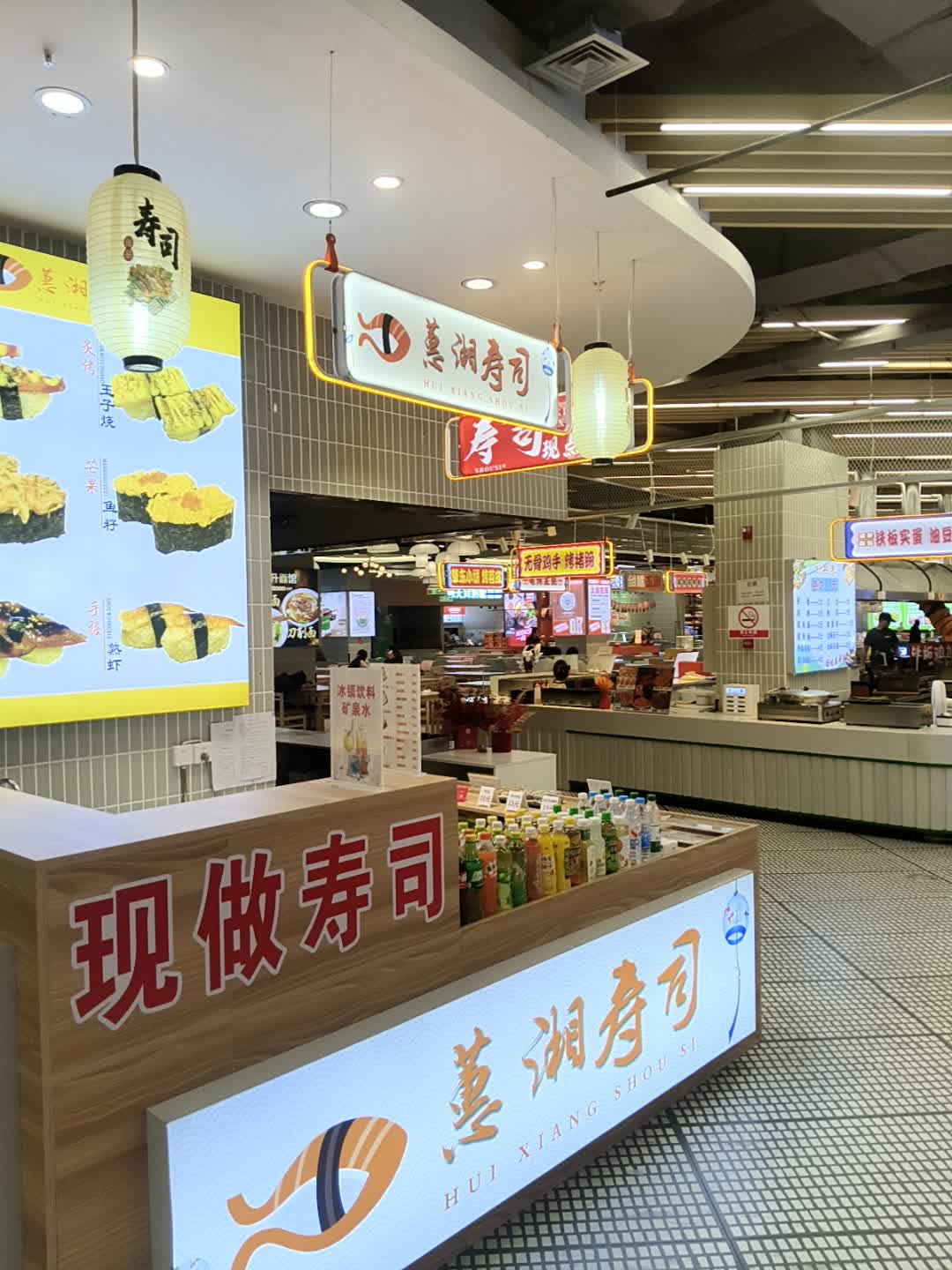 蕙湖寿司
