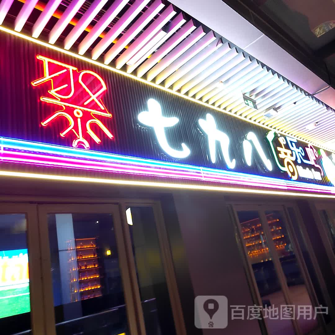 七九八音乐吧(北海吾悦广场店)