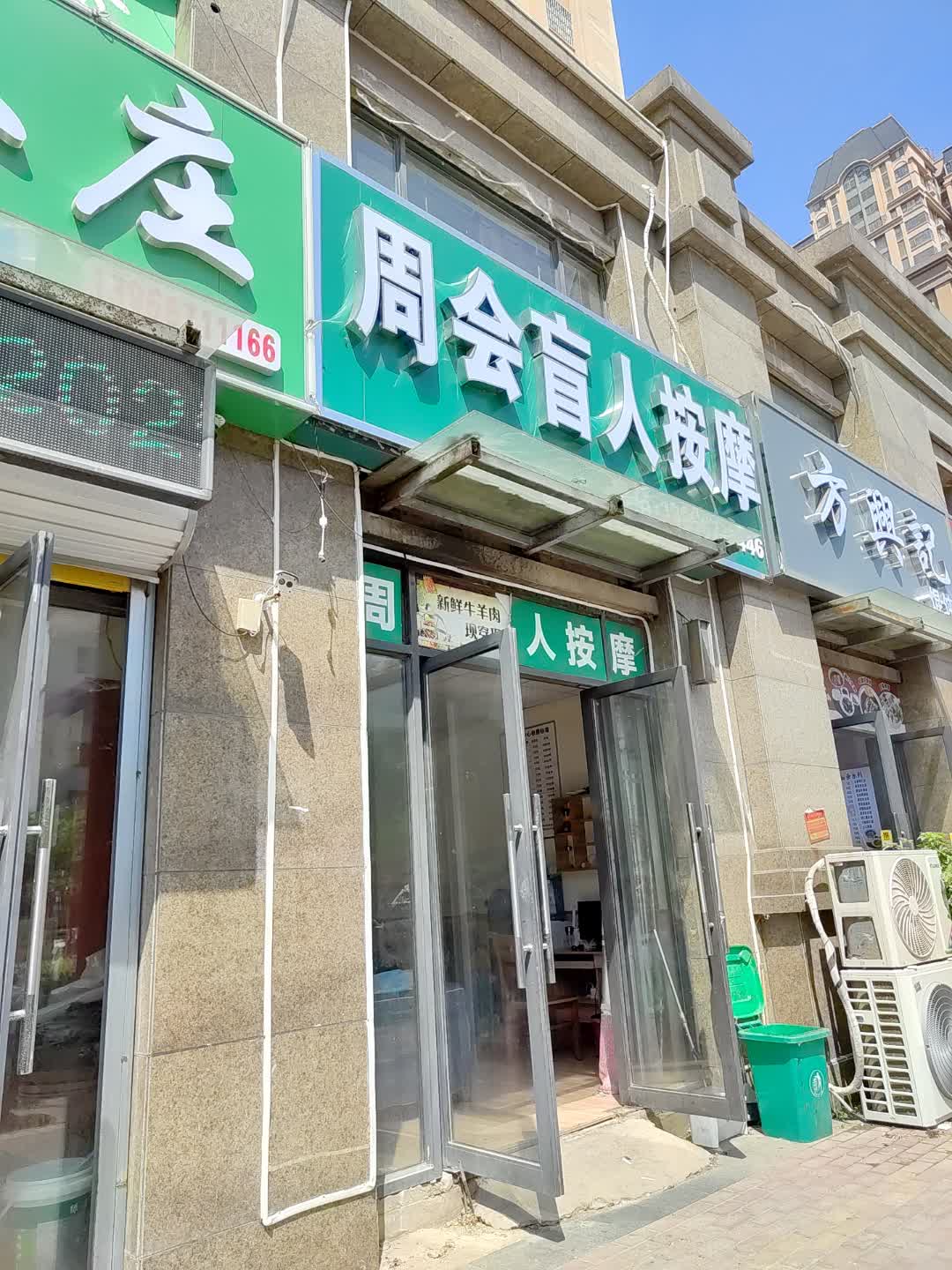 周会盲人按摩(金鼓商业广场店)