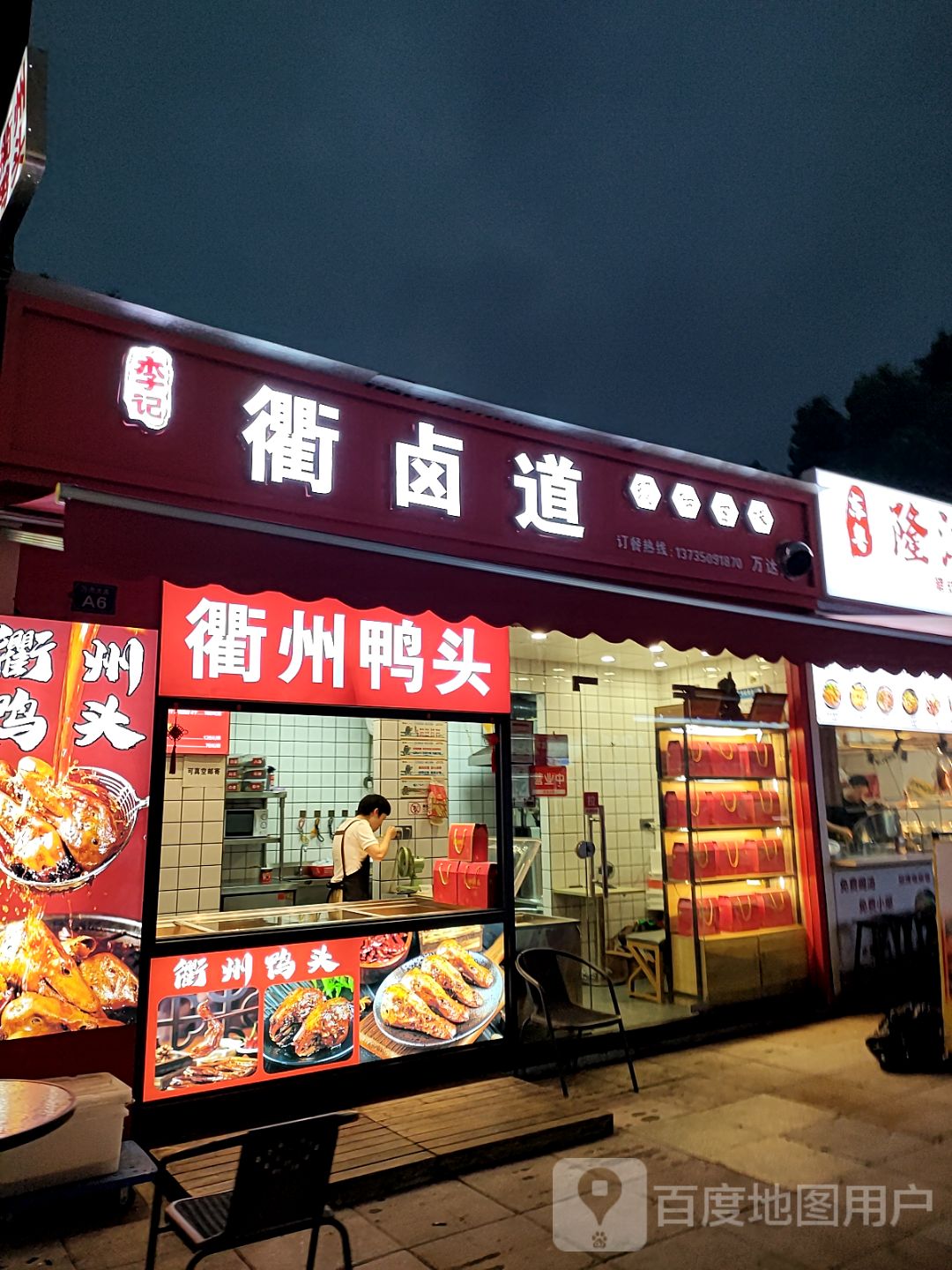 李记衢卤道(万达广场万达广场衢州柯城店)