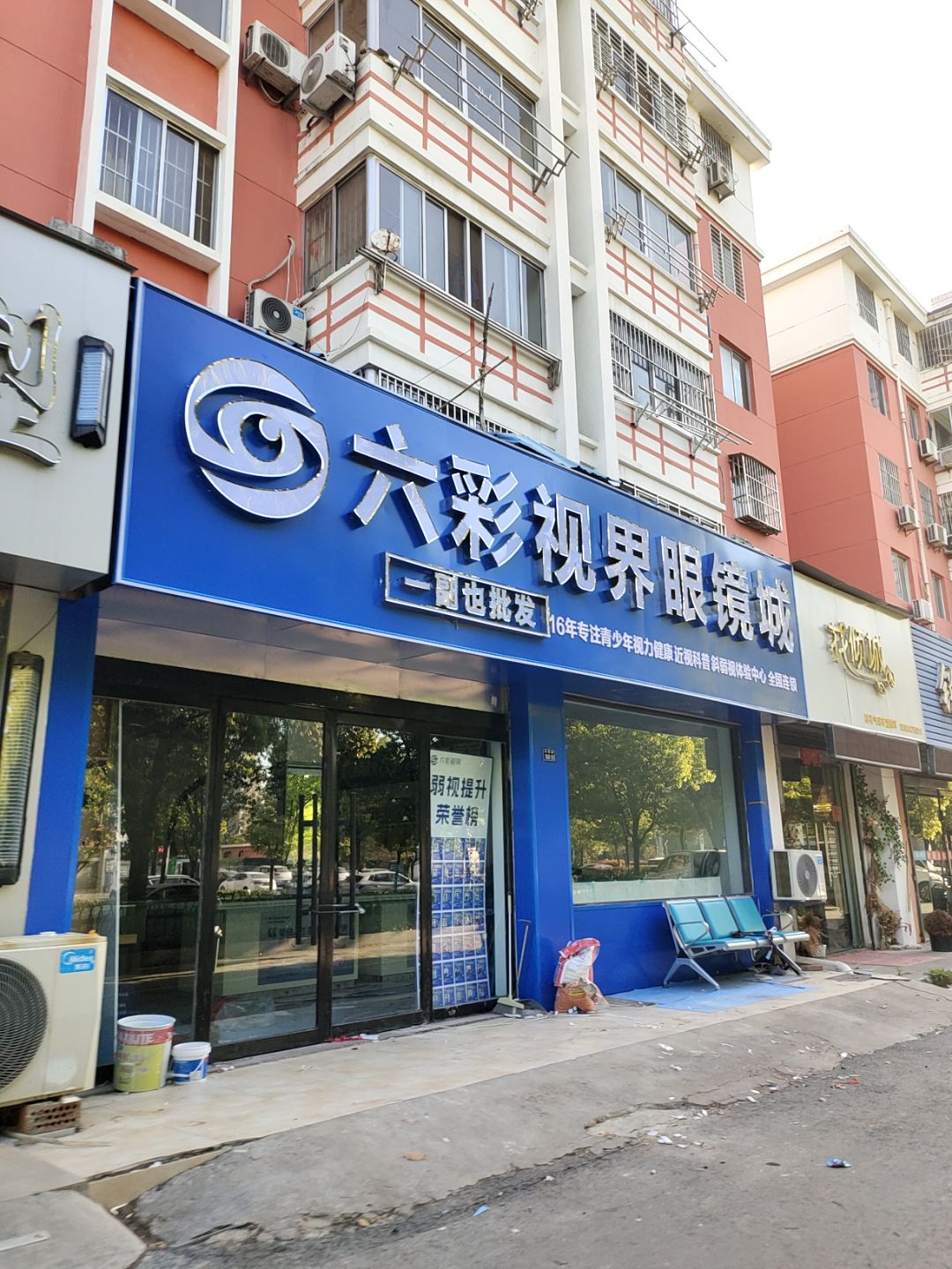 六彩视界眼镜城(万汇广场店)