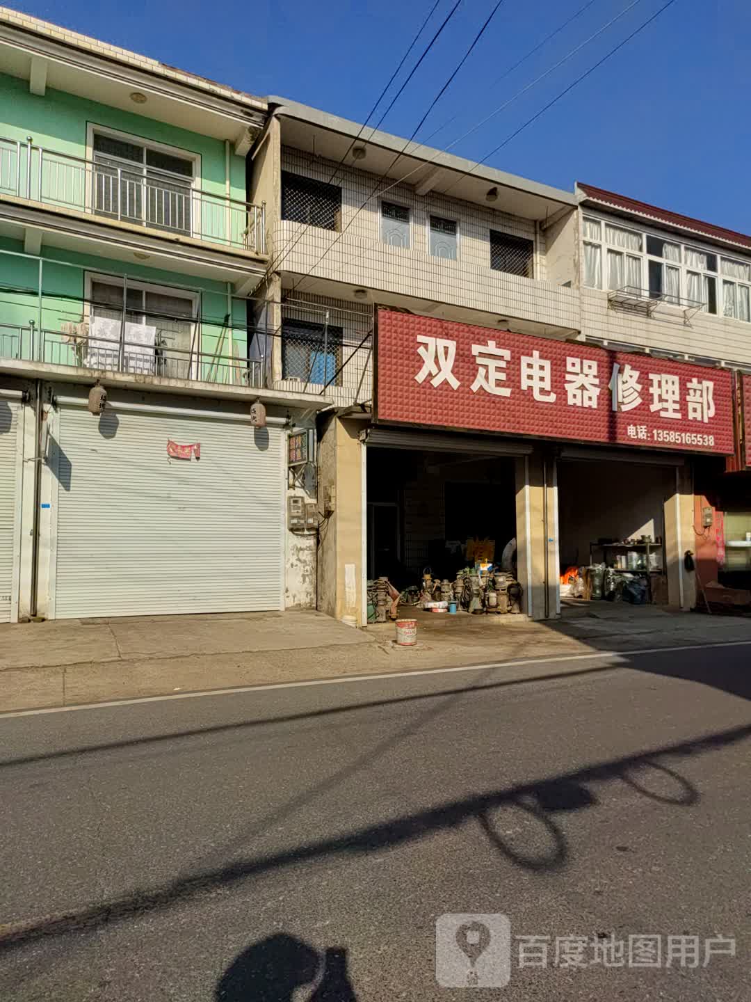 双定电器修理部