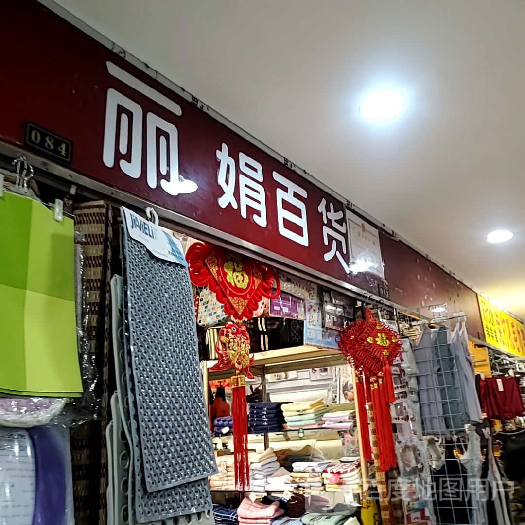 丽娟百货(曼哈顿商厦店)