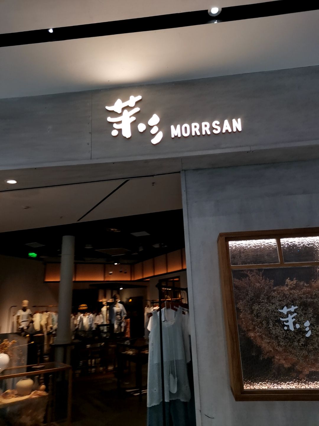 茉三(宁波来福士广场店)