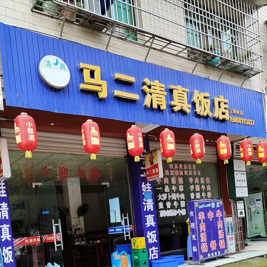 马二清真饭店