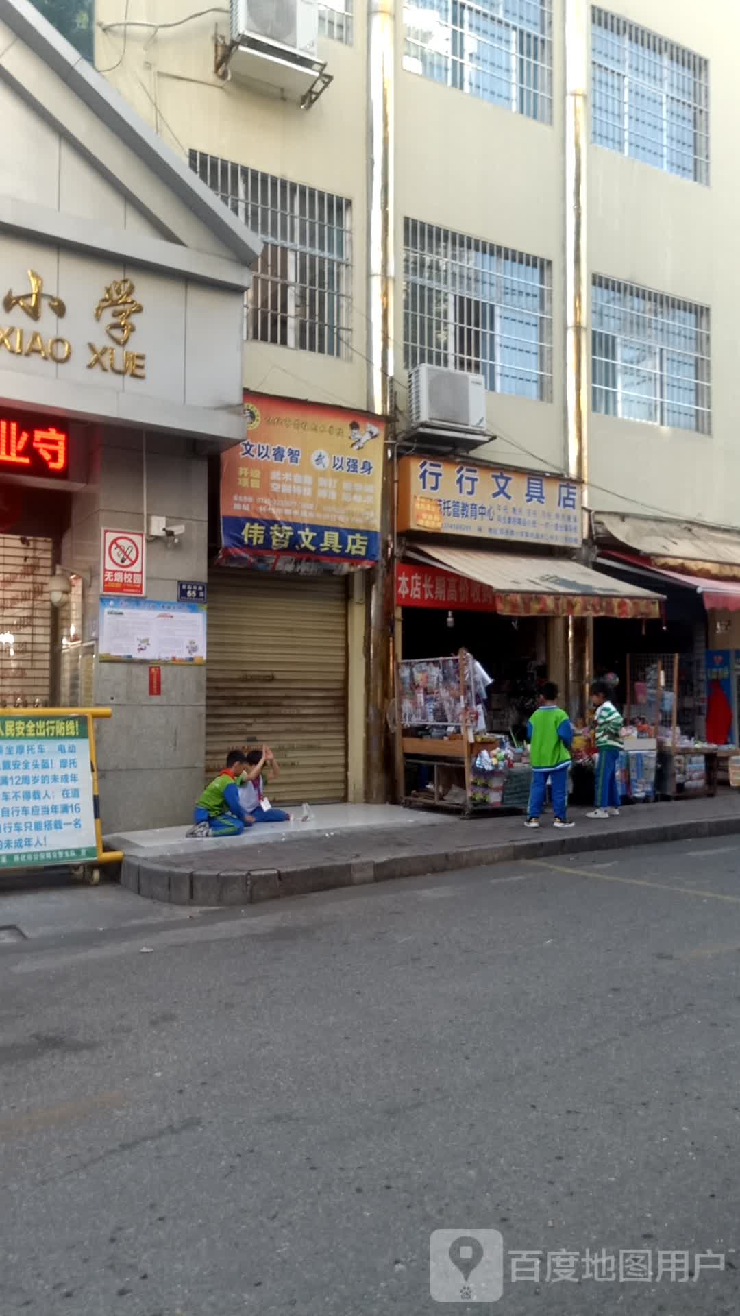 伟哲文具店