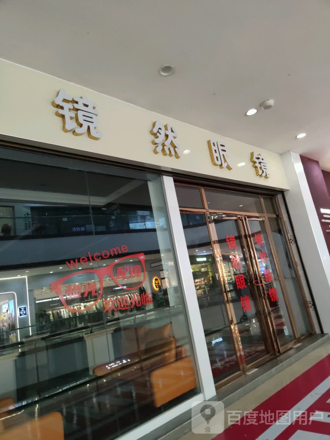 镜然眼镜(仁怀国贸购物中心店)