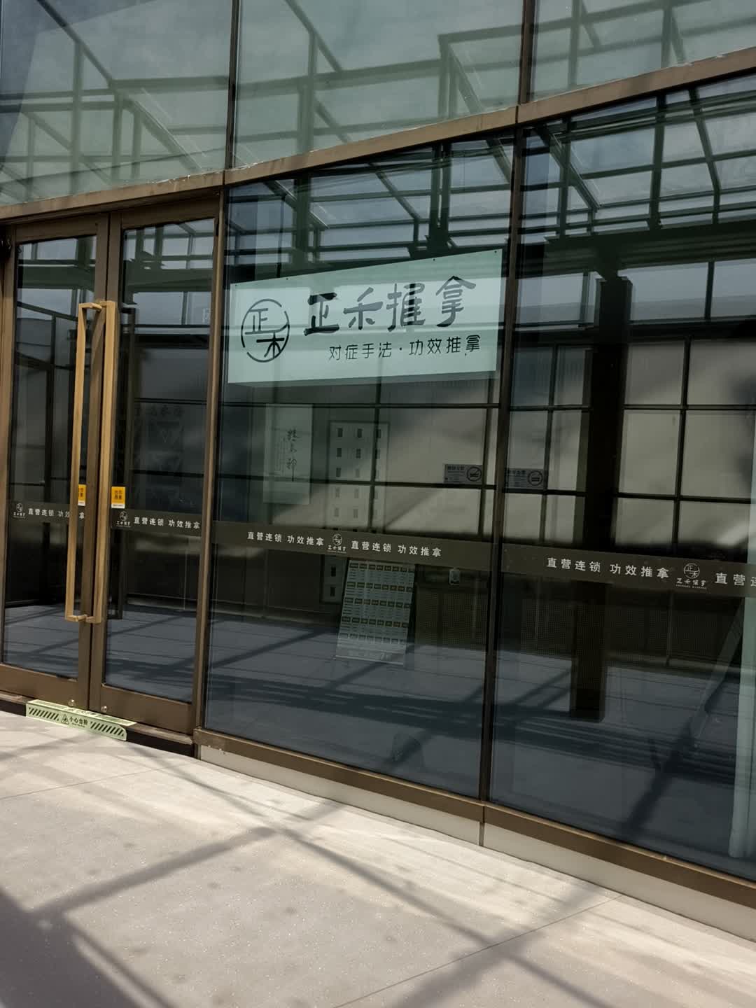 正禾推拿(上海市百联川沙购物中心川沙路店)